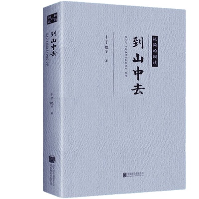 【5本20元全店任选】到山中去 现当代经典文学 名家经典作品 生活散文随笔作品书籍