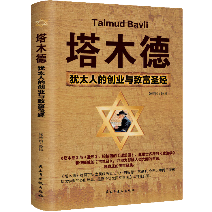 【5本20元全店任选】塔木德:犹太人的创业与致富圣经 人生智慧读物 自我提升 成功方法