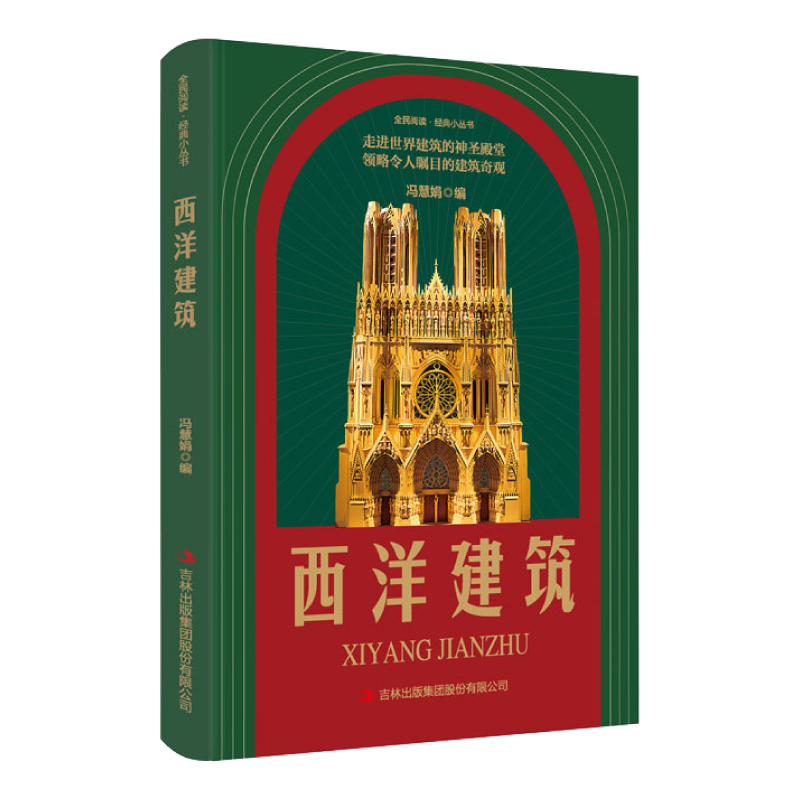 【5本20元全店任选】西洋建筑 地理知识读物 西洋建筑类知识阅读书 异域文化 独特建筑