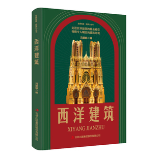西洋建筑 全店任选 地理知识读物 西洋建筑类知识阅读书 独特建筑 异域文化 5本20元