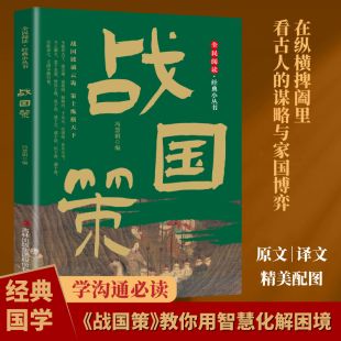 【5本20元全店任选】战国策 全民阅读·经典小丛书战国风云变幻华夏智慧与纵横韬略读本