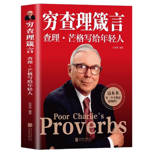 穷查理箴言：查理·芒格写给年轻人 全店任选 认识成功本质投资金融书籍 5本20元