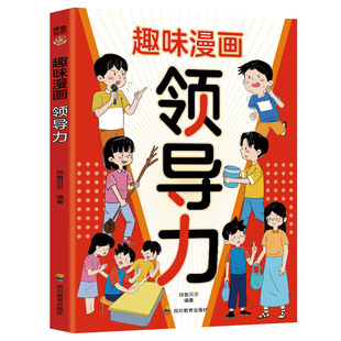 【5本20元全店任选】正版趣味漫画领导力 教孩子把握分寸人情世故观察力学习力社交力