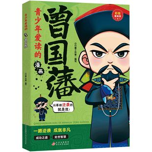 5本20元 漫画.曾国藩 全店任选 青少年爱读 提升孩子智慧谋略格局为人处世思维 正版