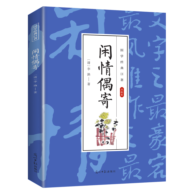 【5本20元全店任选】闲情偶寄 国学经典知识书籍 学生课外读物 经典古代文学小说作品