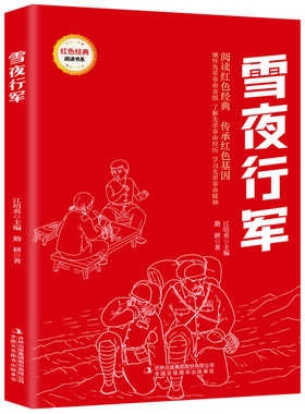 【5本20元全店任选】雪夜行军 爱国主义教育故事书 红色经典革命故事 学生课外阅读书
