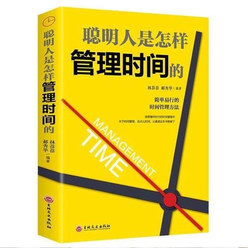 【5本20元全店任选】正版 聪明人是怎样管理时间的 简单易行的时间管理方法自律励志