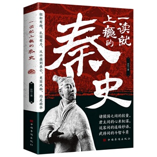 【5本20元全店任选】一读就上瘾的秦史 诸侯国间较量君主间心术权谋解读秦朝的人物