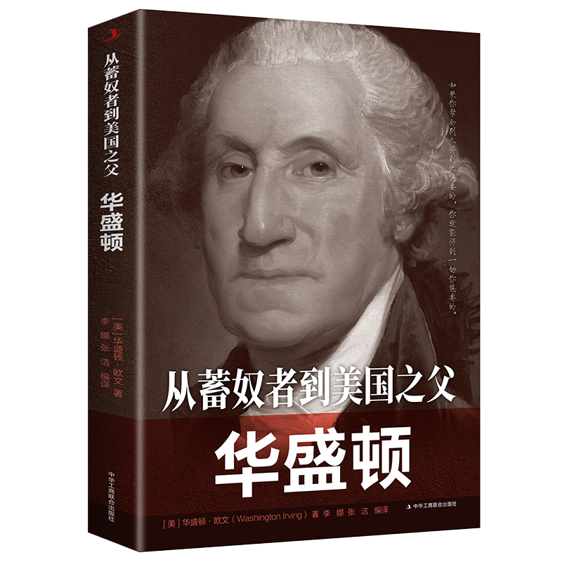 【5本20元全店任选】从蓄奴者到美国之父：华盛顿 世界史 名人传 初高中青少年阅读