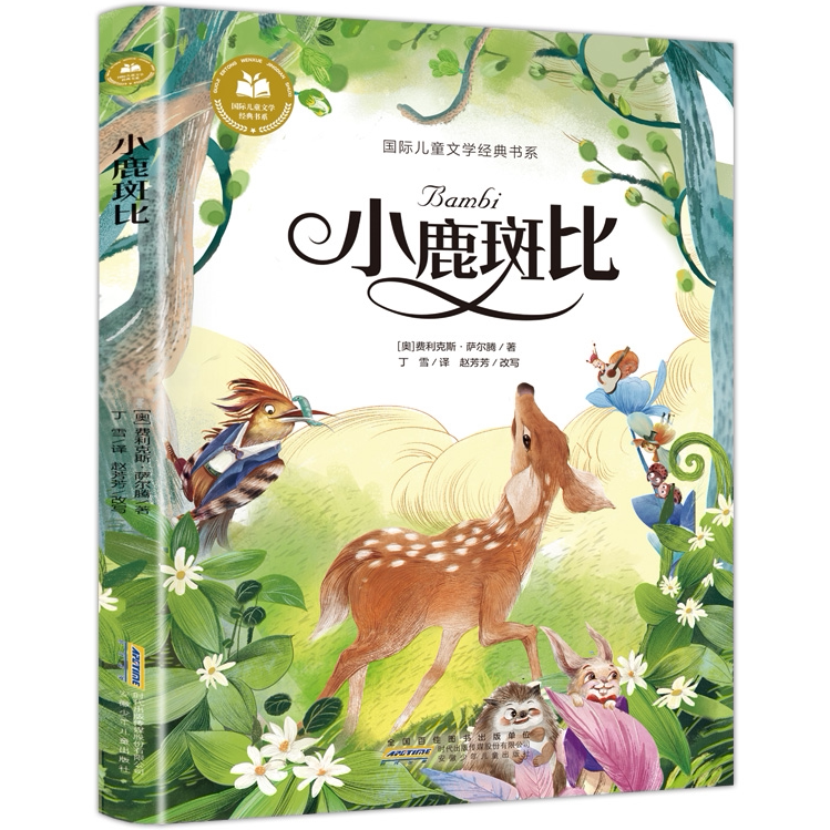 【5本20元全店任选】小鹿斑比 经典文学作品读物 学生课外阅读书籍 外国经典文学故事