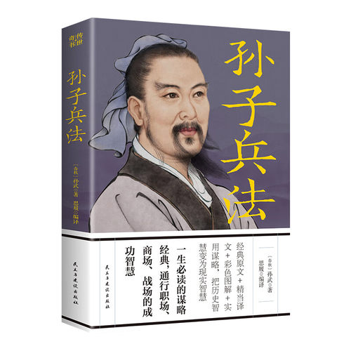 【5本20元全店任选】孙子兵法 原文白话文译文带注释 谋略智慧 处世智慧 军事谋略奇书