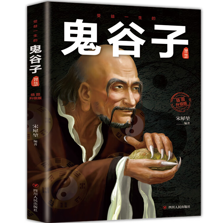 【5本20元全店任选】受益一生的鬼谷子智慧：不可不读的国学精髓，媲美《素书》的中国谋略