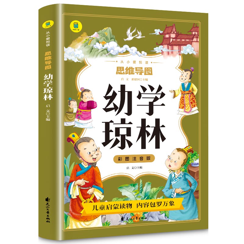 【5本20元全店任选】幼学琼林彩图注音版 影响孩子一生的国学启蒙经典 一二三年级文学