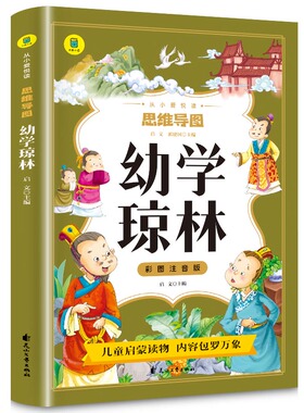 【5本20元全店任选】幼学琼林彩图注音版 影响孩子一生的国学启蒙经典 一二三年级文学