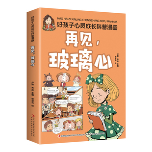 5本20元 助力孩子身心健康 全店任选 玻璃心 快乐成长 好孩子心灵成长科普漫画：再见