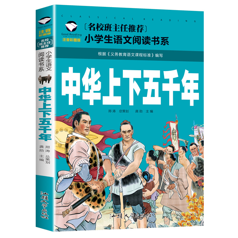 【5本20元全店任选】中华上下五千年 正版  注音彩图版 一二三年级小学生语文课外