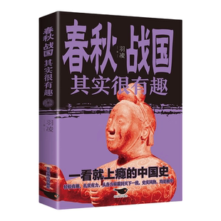 正版 全店任选 春秋战国其实很有趣小学生青少年历史书三四五年级课外阅读 5本20元