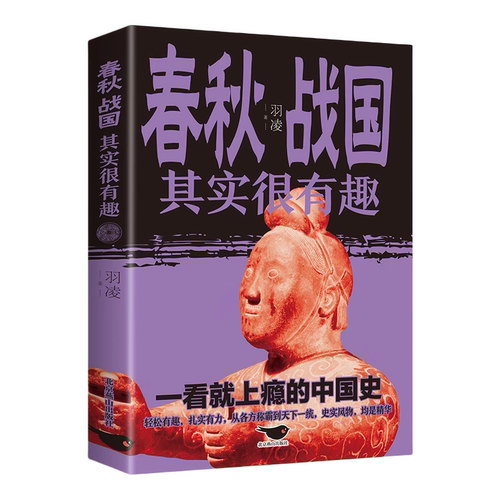【5本20元全店任选】正版 春秋战国其实很有趣小学生青少年历史书三四五年级课外阅读