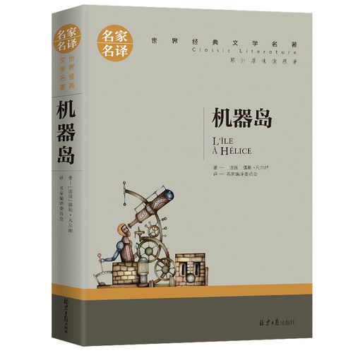 【5本20元全店任选】机器岛 正版 世界文学名著中小学生青少年课外阅读书 名家名译