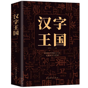 【5本20元全店任选】汉字王国 语言文字古代汉语字典古文字学研究详解部首咬文嚼字