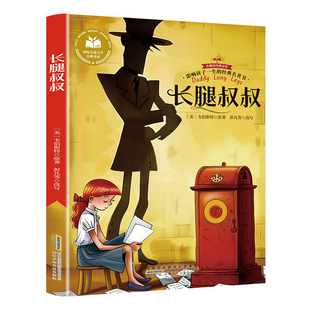 长腿叔叔·影响孩子一生 全店任选 经典 名著书 中小学生文学阅读书籍 少年版 5本20元