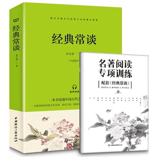 【5本20元全店任选】正版 经典常谈 朱自清原版原著 初中生八年级下册初二课外阅读书