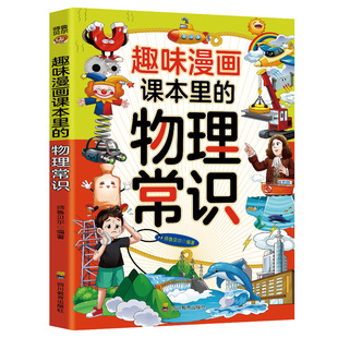 物理常识 趣味漫画课本里 全店任选 科普百科学生课外阅读趣味物理启蒙书 5本20元