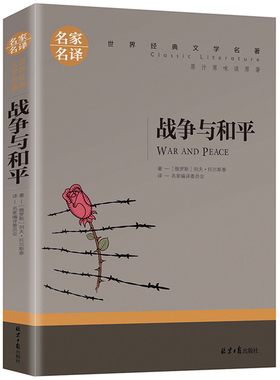 【5本20元全店任选】战争与和平 正版名家名译世界文学名著 青少年初中高中学生课外