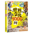 轻松读懂人类文明知识精华解密人类文明经典 世界文化1000问 全店任选 读物 5本20元
