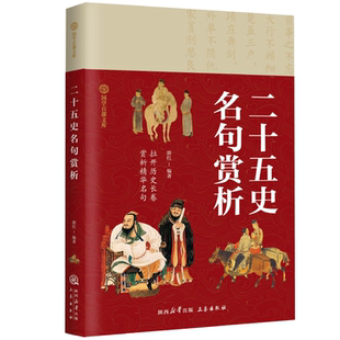 【5本20元全店任选】二十五史名句赏析 青少年量身打造的国学经典 全民阅读知识书籍