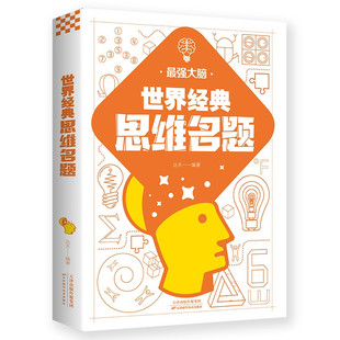 【5本20元全店任选】正版 世界经典思维名题 达夫 提升学习效率 逻辑思维训练游戏