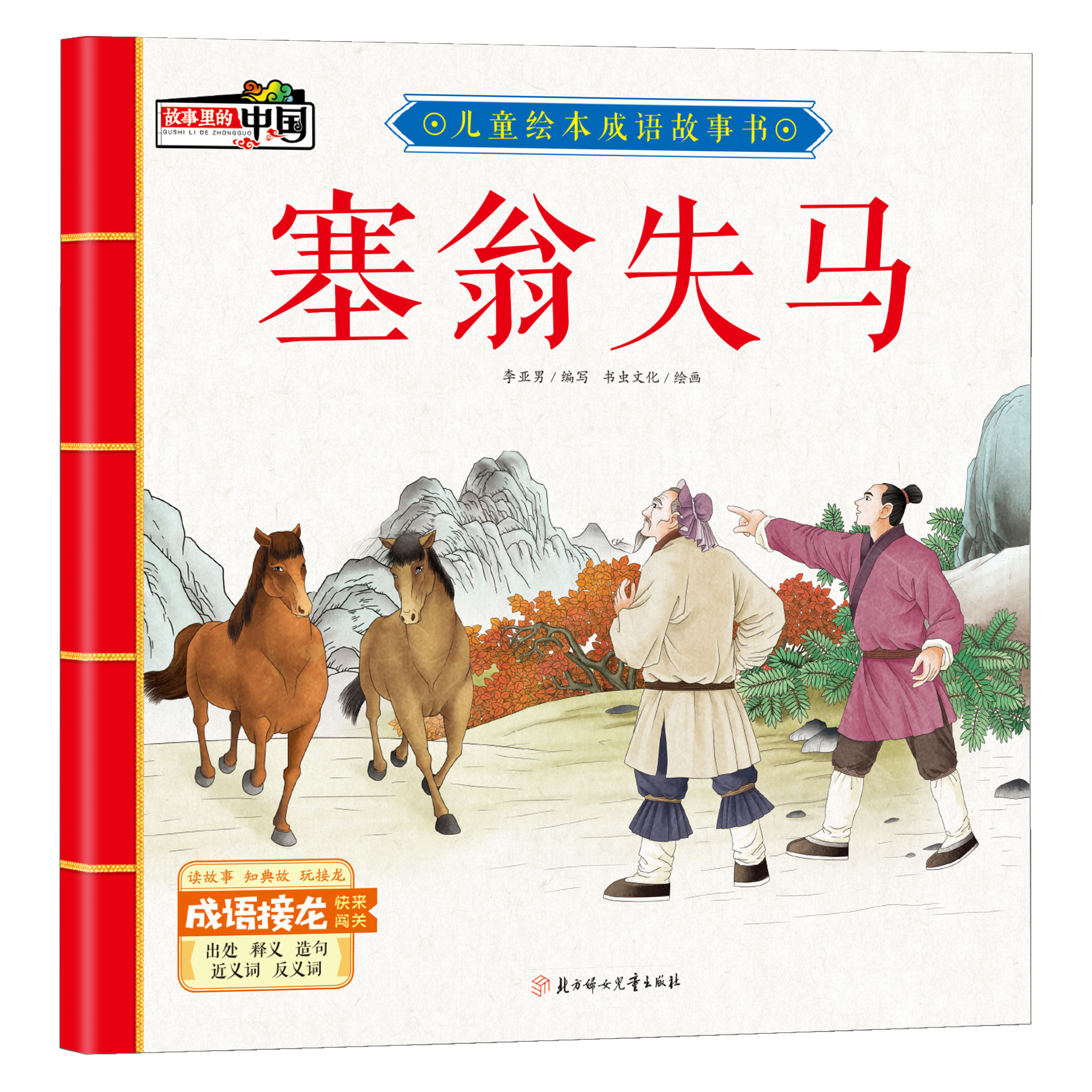 【5本20元全店任选】塞翁失马 经典古代民间故事 儿童有声绘本 精选学生课外休闲读物