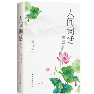古典文学名著传统文化书籍 人间词话精选 全店任选 中国古文诗词鉴赏大全集 5本20元