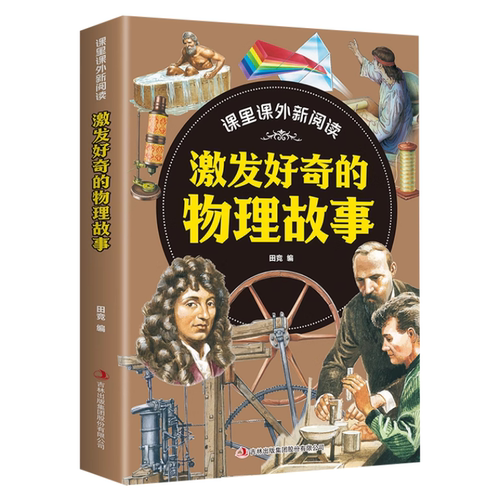 【5本20元全店任选】激发好奇的物理故事 少儿科普读物课外百科全书彩绘漫画基础知识