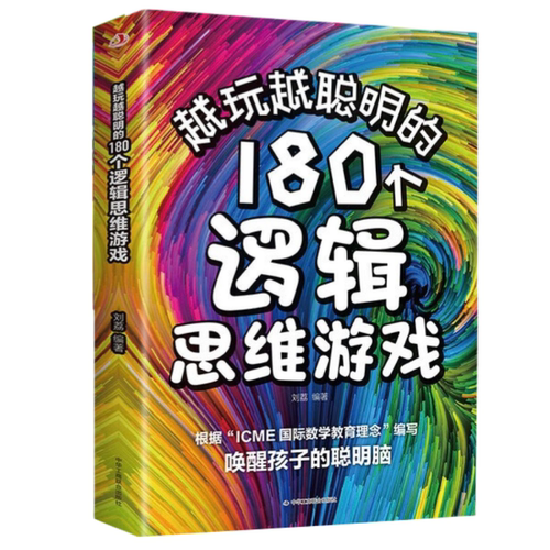 【5本20元全店任选】越玩越聪明的180个逻辑思维游戏 唤醒孩子的聪明脑提高逻辑思维