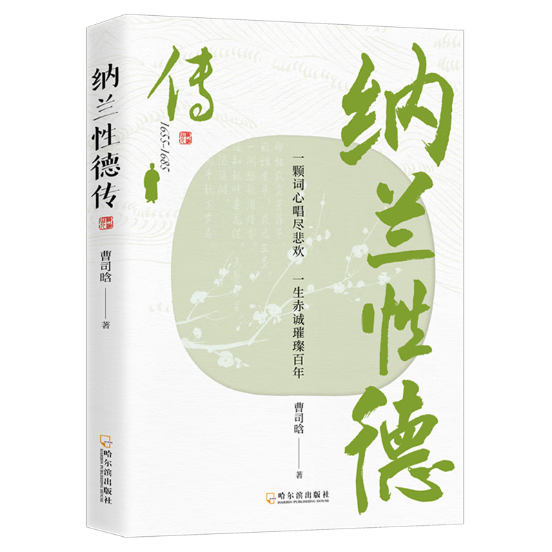 【5本20元全店任选】正版纳兰性德传 读懂人生的深情与诗意人生优美词篇学生课外阅读