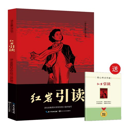 【5本20元全店任选】正版红岩引读 八年级上册阅读名著 红色经典书籍 初中生必课外书