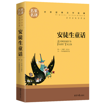 【5本20元全店任选】安徒生童话 世界文学名著中小学生青少年课外阅读书 名家名译