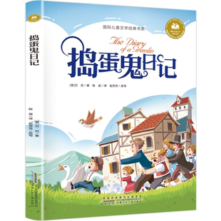 捣蛋鬼日记 经典 儿童文学故事读物 外国经典 全店任选 学生课外阅读书 故事 5本20元