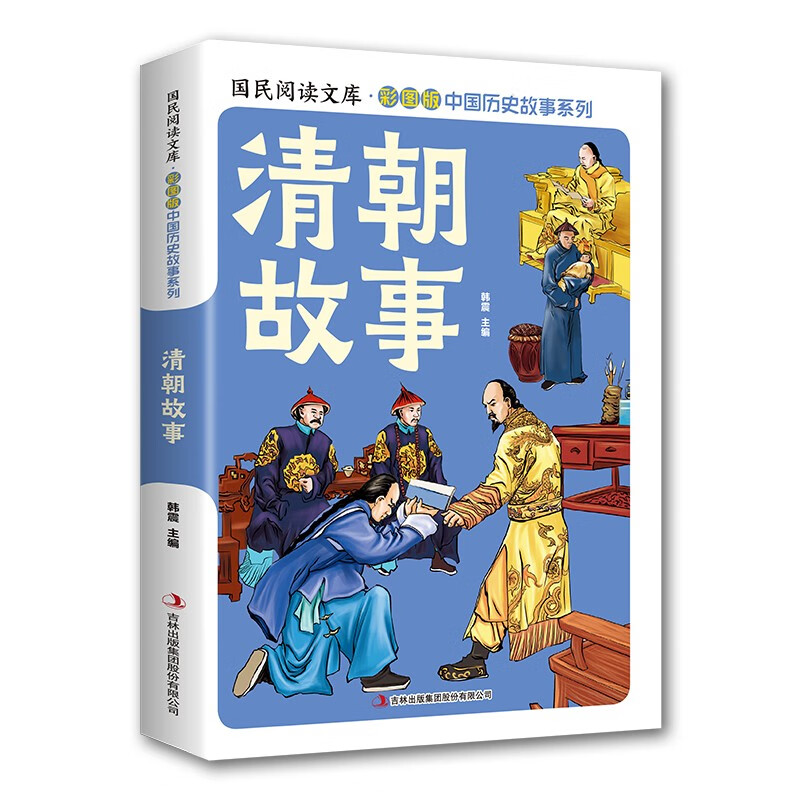 【5本20元全店任选】中国历史故事 清朝故事 (彩图版)  中国史图解史记历史科普文学书