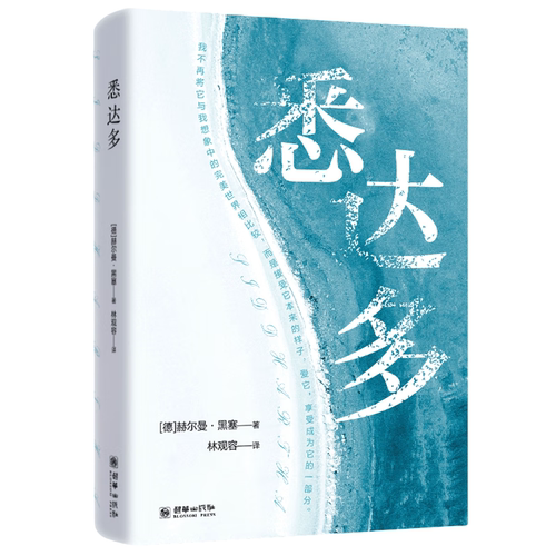 【5本20元全店任选】悉达多 赫尔曼·黑塞作品 林观容翻译 诺贝尔文学奖得主黑塞代表作