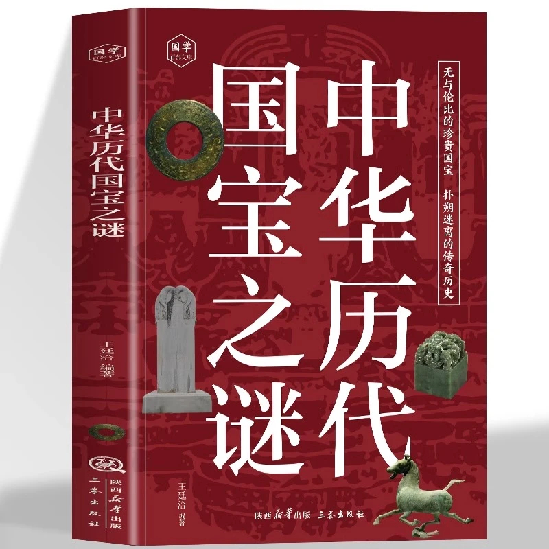【5本20元全店任选】中国历代国宝之谜无与伦比的真贵国宝扑朔迷离的传奇历史疑难注释