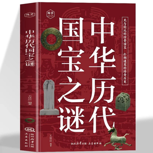 真贵国宝扑朔迷离 中国历代国宝之谜无与伦比 全店任选 传奇历史疑难注释 5本20元