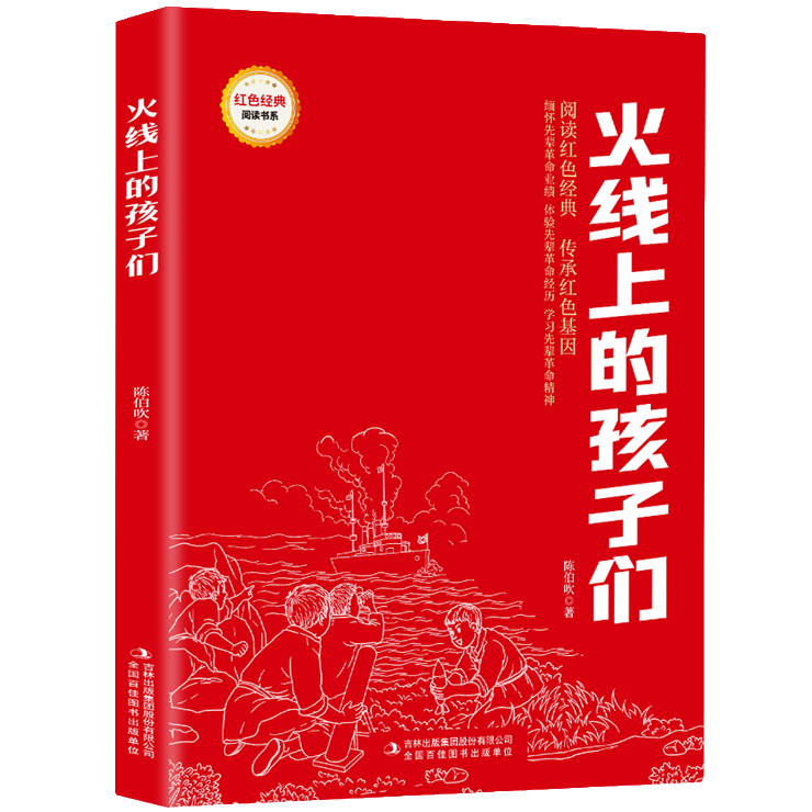 【5本20元全店任选】火线上的孩子们 爱国主义教育故事书 红色经典革命故事 课外阅读