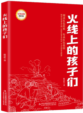 【5本20元全店任选】火线上的孩子们 爱国主义教育故事书 红色经典革命故事 课外阅读