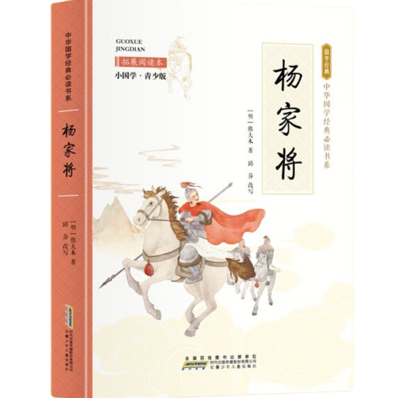 【5本20元全店任选】杨家将 彩色青少版 白话文 中小学课外书籍 中华国学经典必读书系