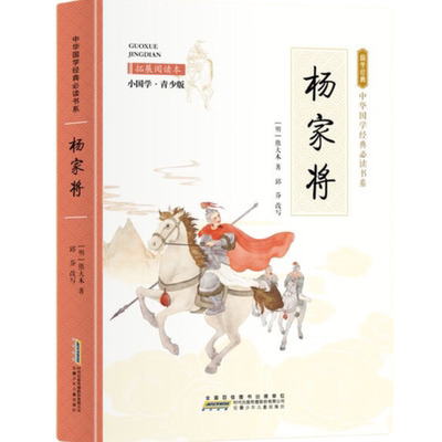 【5本20元全店任选】杨家将 彩色青少版 白话文 中小学课外书籍 中华国学经典必读书系