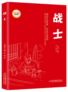 【5本20元全店任选】战士 爱国主义教育故事书 红色经典革命故事 小学生课外阅读书籍