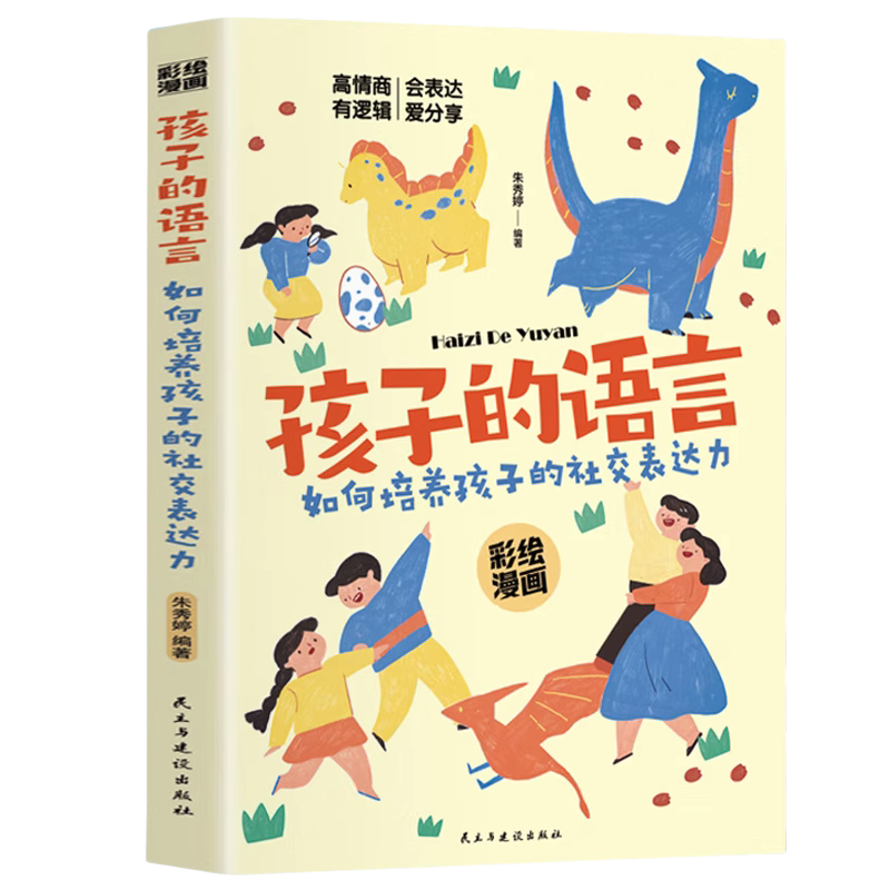 【5本20元全店任选】孩子的语言 如何培养孩子的社交表达力 科学有效培养孩子的自律
