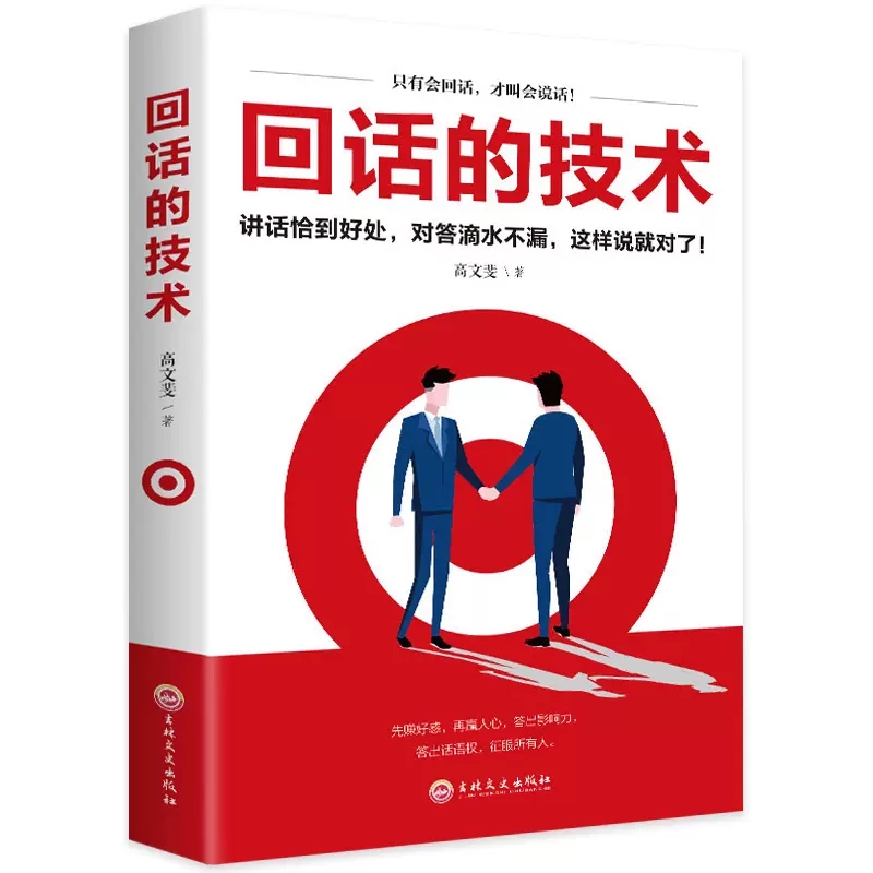 【5本20元全店任选】回话的技术 说话的艺术 高情商聊天术如何提高情商的口才训练